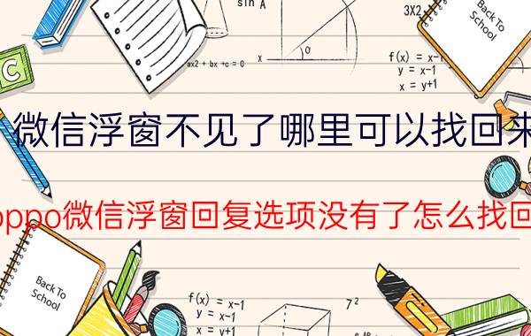 微信浮窗不见了哪里可以找回来 oppo微信浮窗回复选项没有了怎么找回？